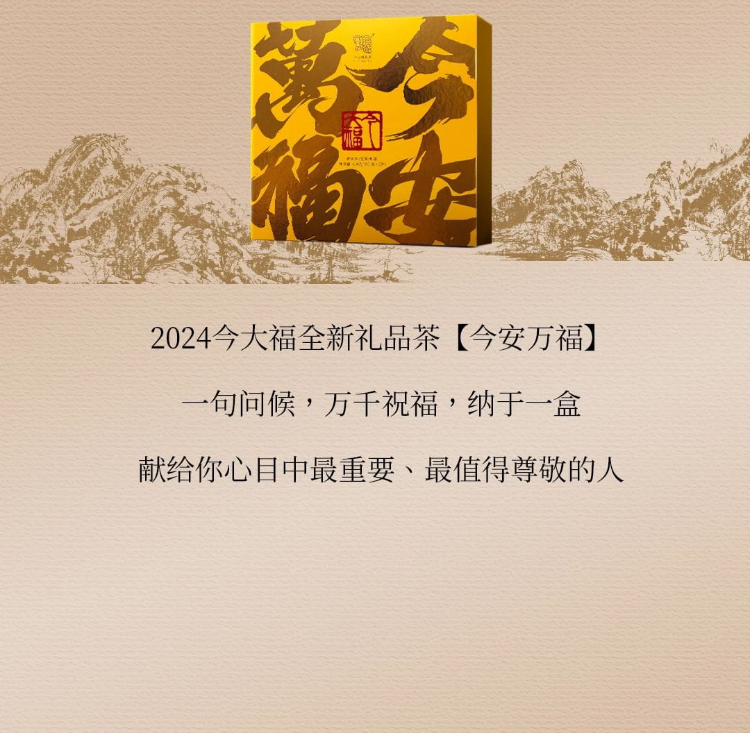 今大福2024年今安万福