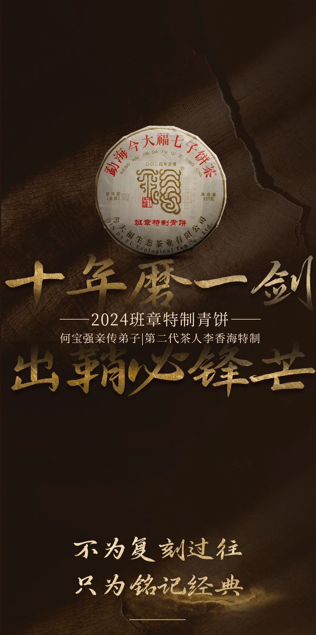 今大福2024年班章特制青饼