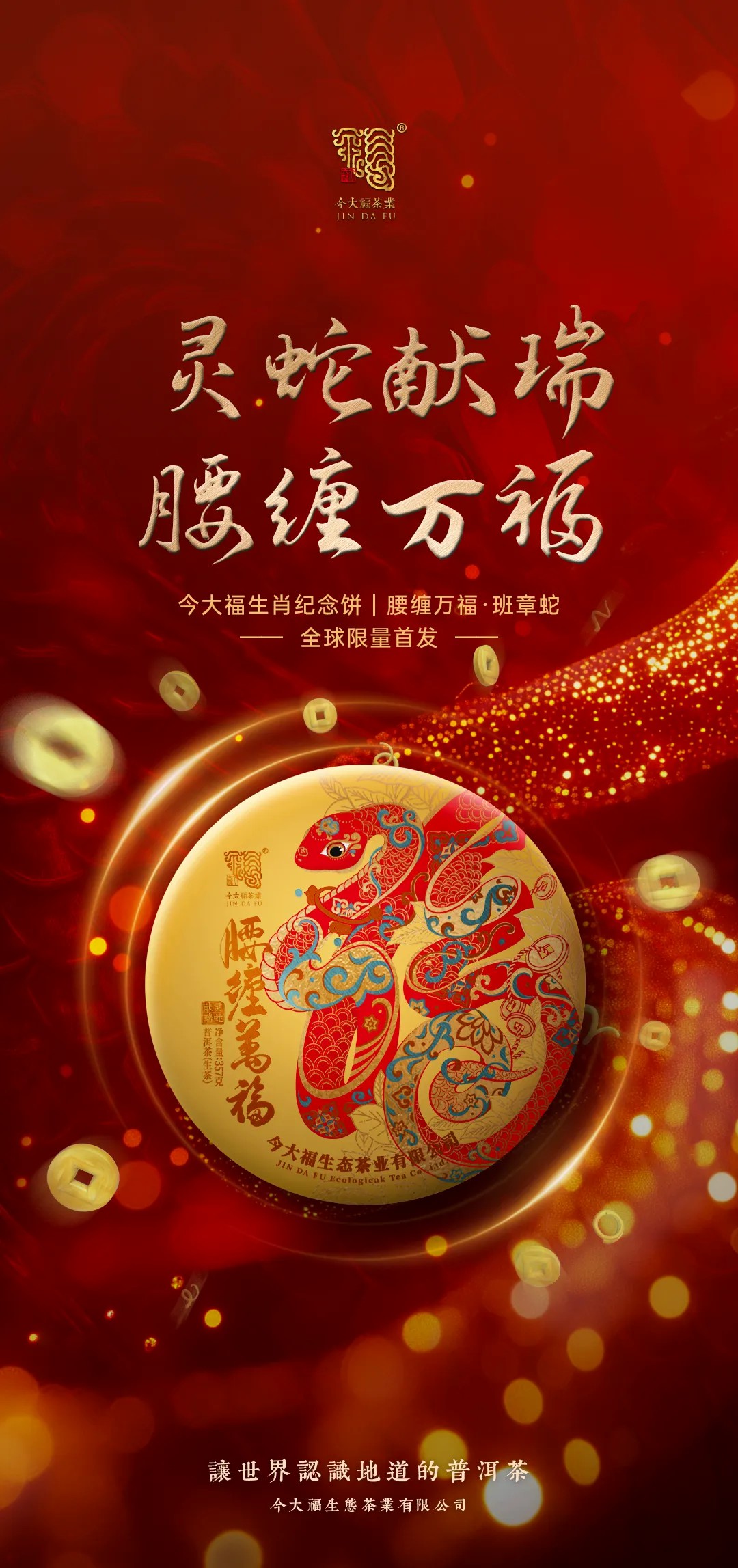 今大福2025年腰缠万福·班章蛇青饼